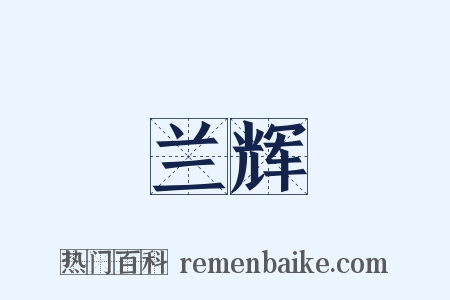 兰辉是什么意思的图片